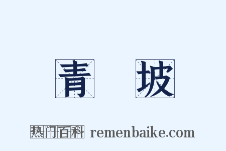 青㭎坡是什么意思的图片